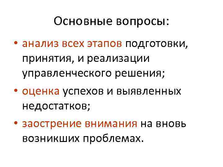 Основные вопросы: • анализ всех этапов подготовки, принятия, и реализации управленческого решения; • оценка