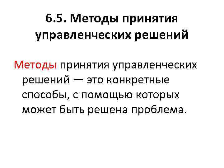 6. 5. Методы принятия управленческих решений — это конкретные способы, с помощью которых может