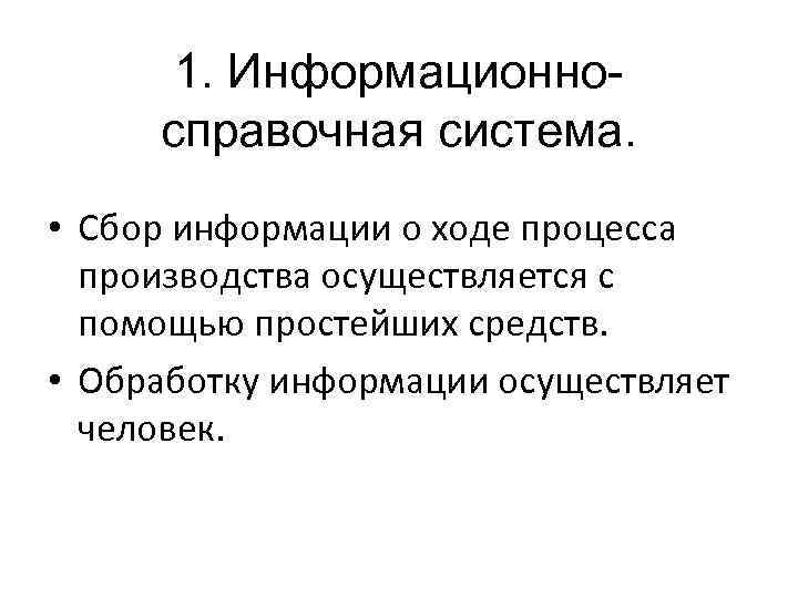 1. Информационносправочная система. • Сбор информации о ходе процесса производства осуществляется с помощью простейших