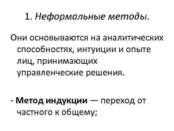 1. Неформальные методы. Они основываются на аналитических способностях, интуиции и опыте лиц, принимающих управленческие