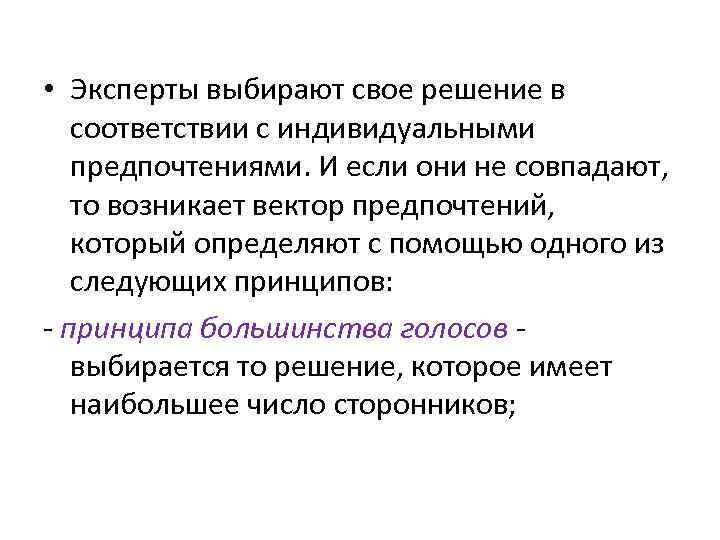  • Эксперты выбирают свое решение в соответствии с индивидуальными предпочтениями. И если они