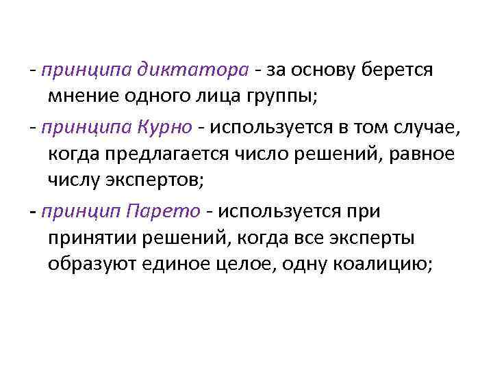 - принципа диктатора - за основу берется мнение одного лица группы; - принципа Курно