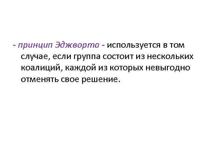 - принцип Эджворта - используется в том случае, если группа состоит из нескольких коалиций,