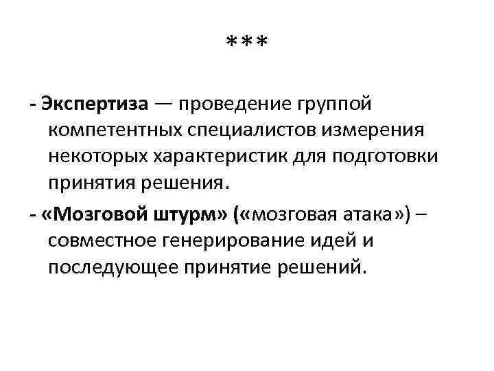 *** - Экспертиза — проведение группой компетентных специалистов измерения некоторых характеристик для подготовки принятия