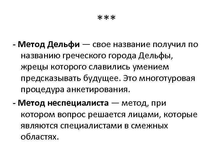 *** - Метод Дельфи — свое название получил по названию греческого города Дельфы, жрецы