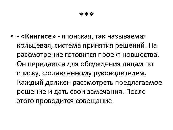 *** • - «Кингисе» - японская, так называемая кольцевая, система принятия решений. На рассмотрение