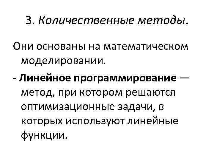 3. Количественные методы. Они основаны на математическом моделировании. - Линейное программирование — метод, при