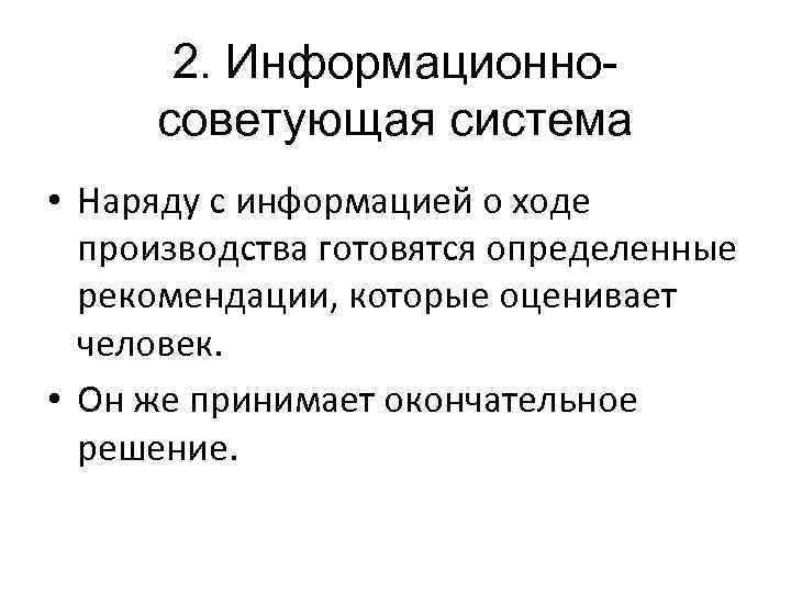 2. Информационносоветующая система • Наряду с информацией о ходе производства готовятся определенные рекомендации, которые