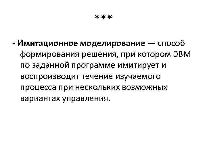 *** - Имитационное моделирование — способ формирования решения, при котором ЭВМ по заданной программе