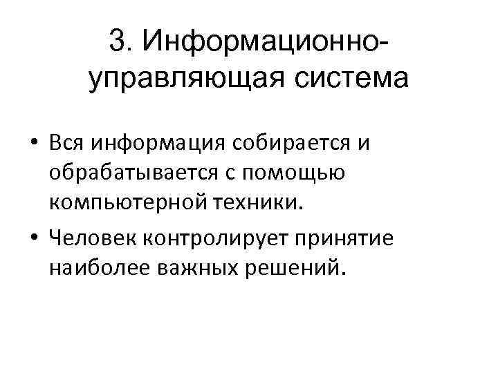 3. Информационноуправляющая система • Вся информация собирается и обрабатывается с помощью компьютерной техники. •