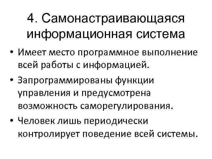 4. Самонастраивающаяся информационная система • Имеет место программное выполнение всей работы с информацией. •