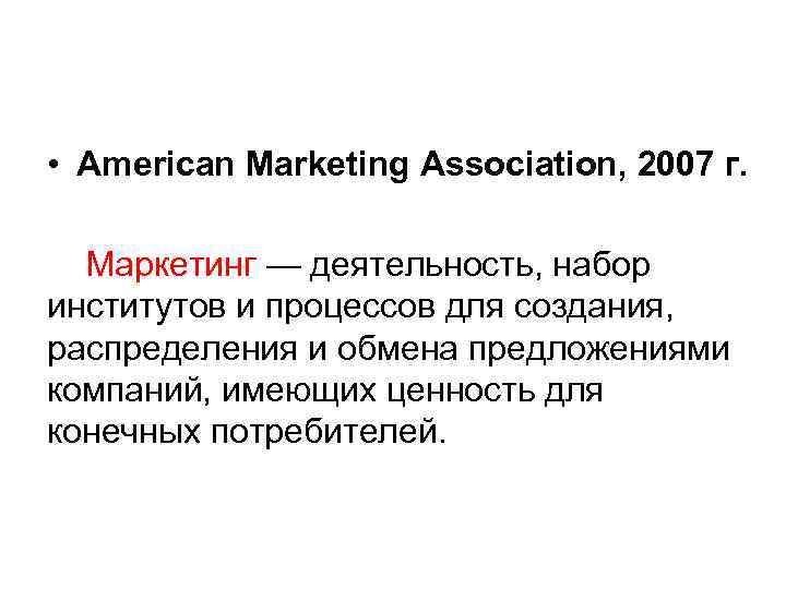  • American Marketing Association, 2007 г. Маркетинг — деятельность, набор институтов и процессов