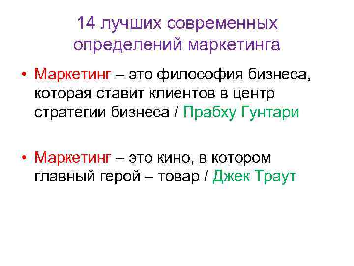 14 лучших современных определений маркетинга • Маркетинг – это философия бизнеса, которая ставит клиентов