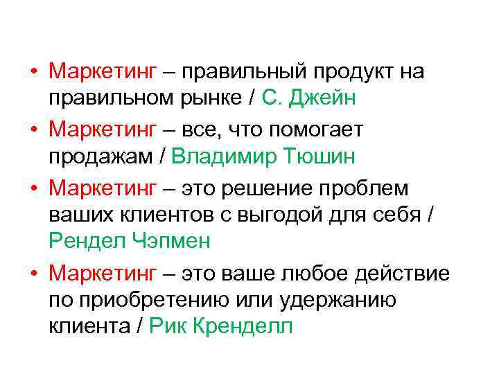  • Маркетинг – правильный продукт на правильном рынке / С. Джейн • Маркетинг