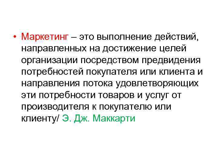  • Маркетинг – это выполнение действий, направленных на достижение целей организации посредством предвидения