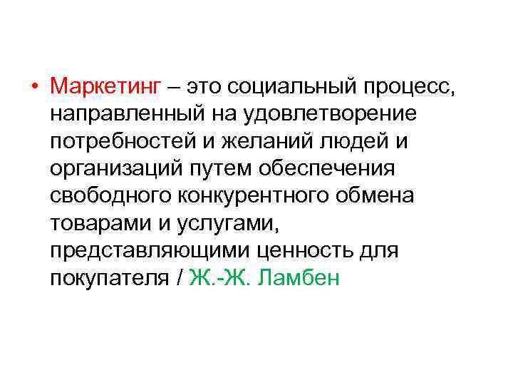  • Маркетинг – это социальный процесс, направленный на удовлетворение потребностей и желаний людей