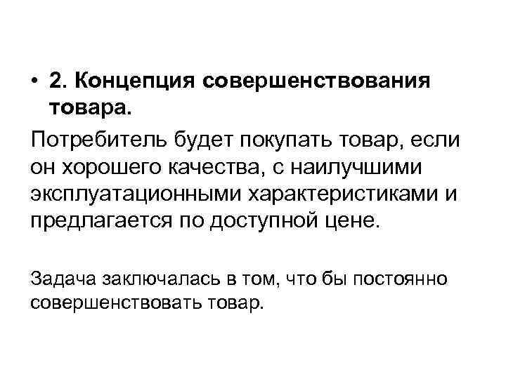  • 2. Концепция совершенствования товара. Потребитель будет покупать товар, если он хорошего качества,