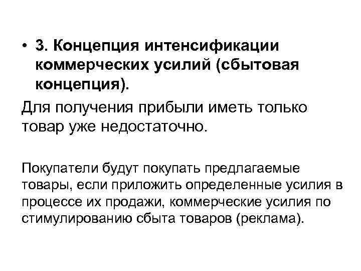  • 3. Концепция интенсификации коммерческих усилий (сбытовая концепция). Для получения прибыли иметь только