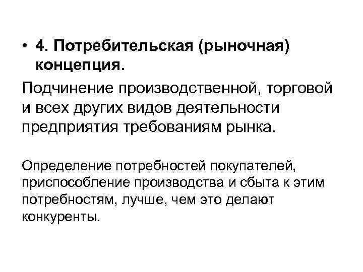  • 4. Потребительская (рыночная) концепция. Подчинение производственной, торговой и всех других видов деятельности