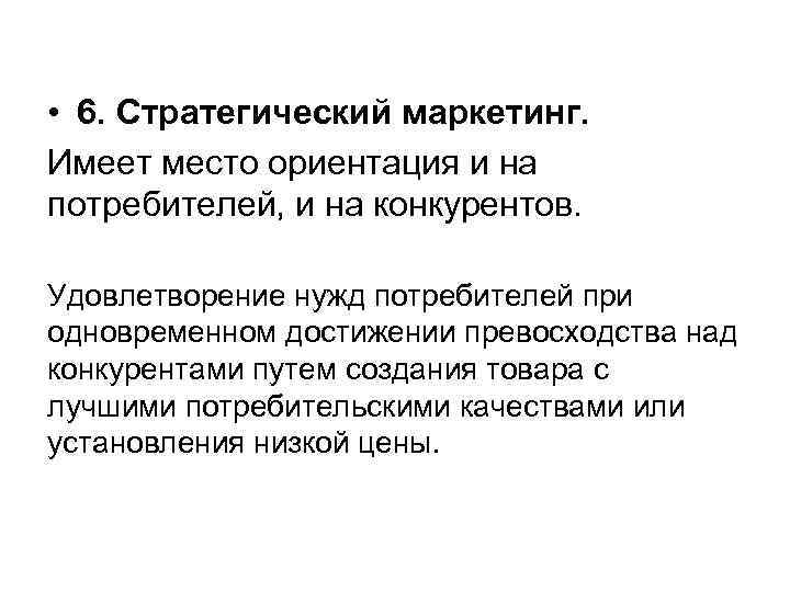  • 6. Стратегический маркетинг. Имеет место ориентация и на потребителей, и на конкурентов.