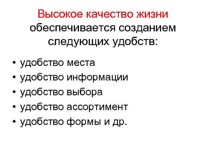 Высокое качество жизни обеспечивается созданием следующих удобств: • • • удобство места удобство информации