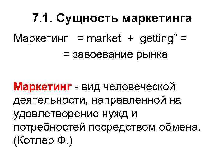 7. 1. Сущность маркетинга Маркетинг = market + getting” = = завоевание рынка Маркетинг