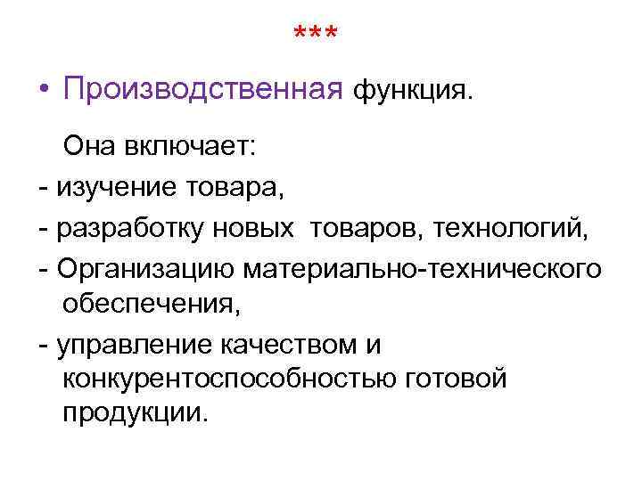 *** • Производственная функция. Она включает: - изучение товара, - разработку новых товаров, технологий,