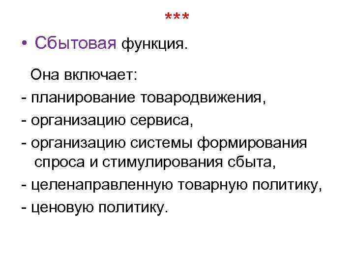 *** • Сбытовая функция. Она включает: - планирование товародвижения, - организацию сервиса, - организацию