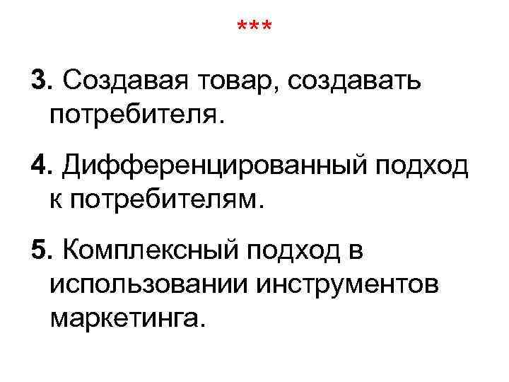 *** 3. Создавая товар, создавать потребителя. 4. Дифференцированный подход к потребителям. 5. Комплексный подход