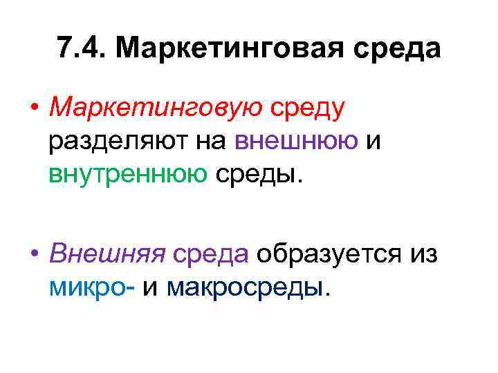 7. 4. Маркетинговая среда • Маркетинговую среду разделяют на внешнюю и внутреннюю среды. •