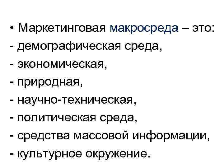  • Маркетинговая макросреда – это: - демографическая среда, - экономическая, - природная, -