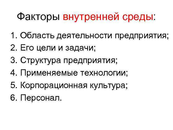 Факторы внутренней среды: 1. Область деятельности предприятия; 2. Его цели и задачи; 3. Структура