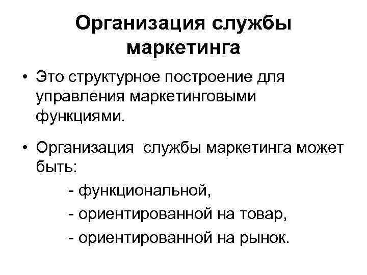 Организация службы маркетинга • Это структурное построение для управления маркетинговыми функциями. • Организация службы