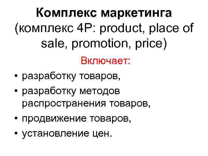 Комплекс маркетинга (комплекс 4 Р: product, place of sale, promotion, price) • • Включает: