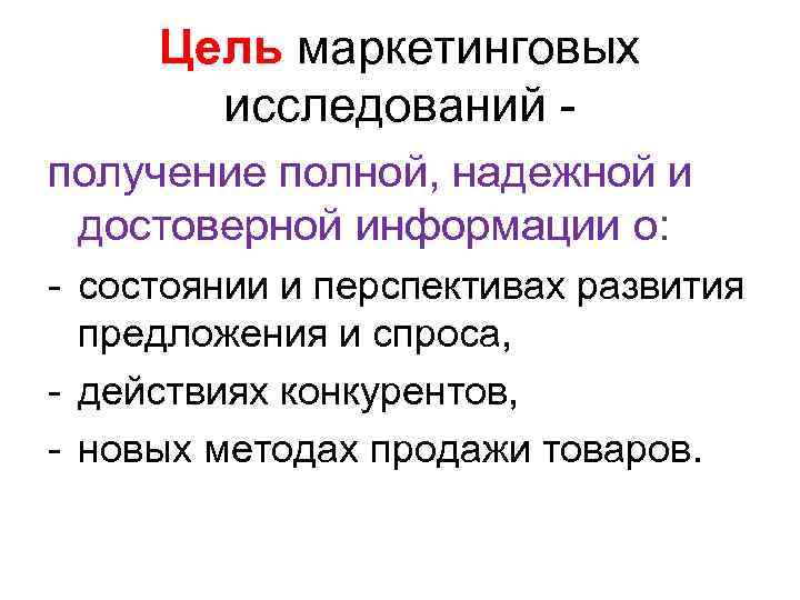 Цель маркетинговых исследований получение полной, надежной и достоверной информации о: - состоянии и перспективах