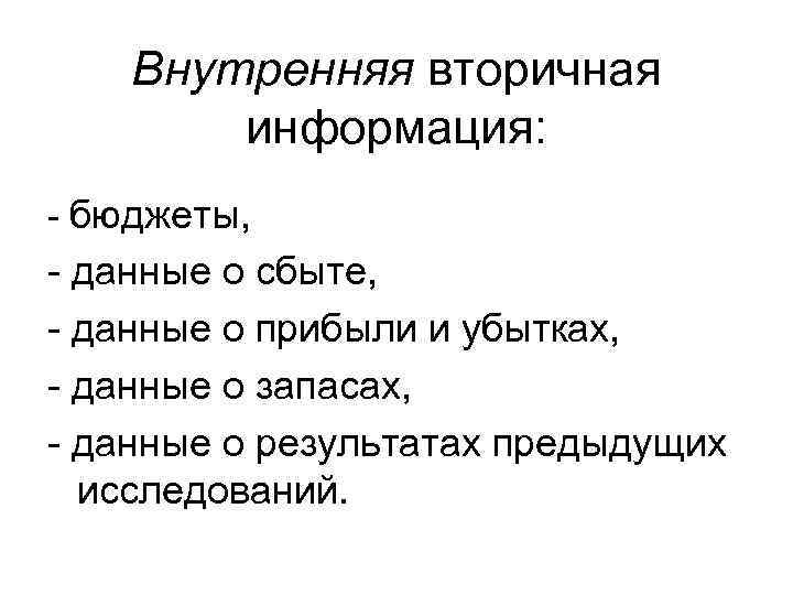 Внутренняя вторичная информация: - бюджеты, - данные о сбыте, - данные о прибыли и