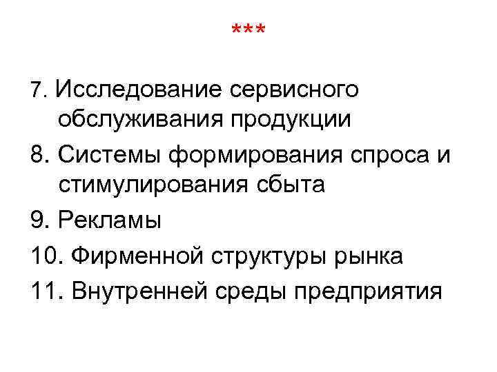 *** 7. Исследование сервисного обслуживания продукции 8. Системы формирования спроса и стимулирования сбыта 9.