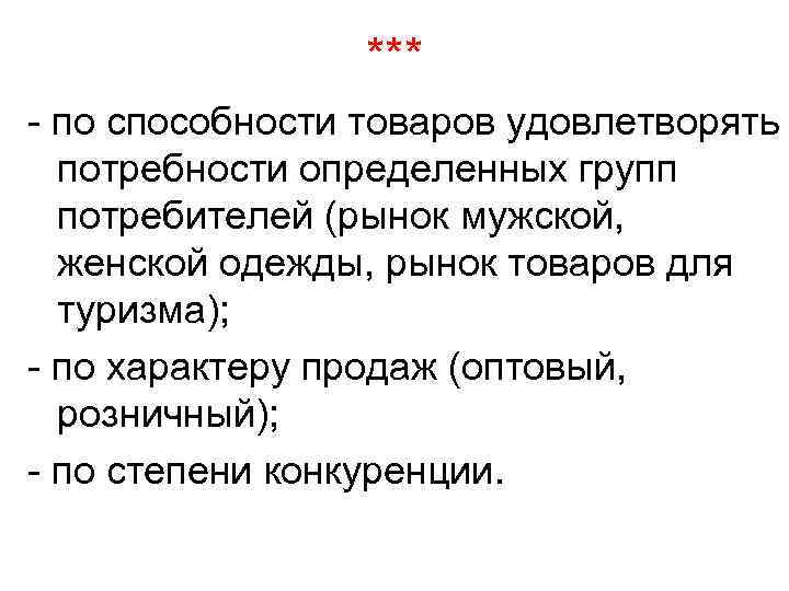 *** - по способности товаров удовлетворять потребности определенных групп потребителей (рынок мужской, женской одежды,