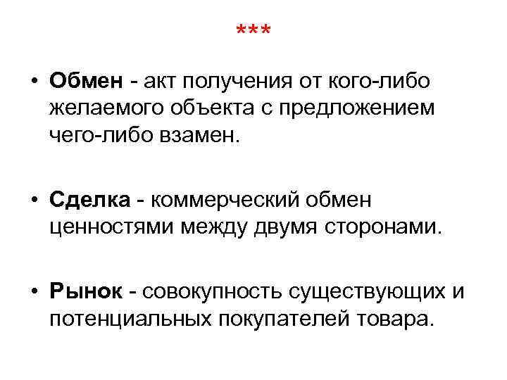 *** • Обмен - акт получения от кого-либо желаемого объекта с предложением чего-либо взамен.