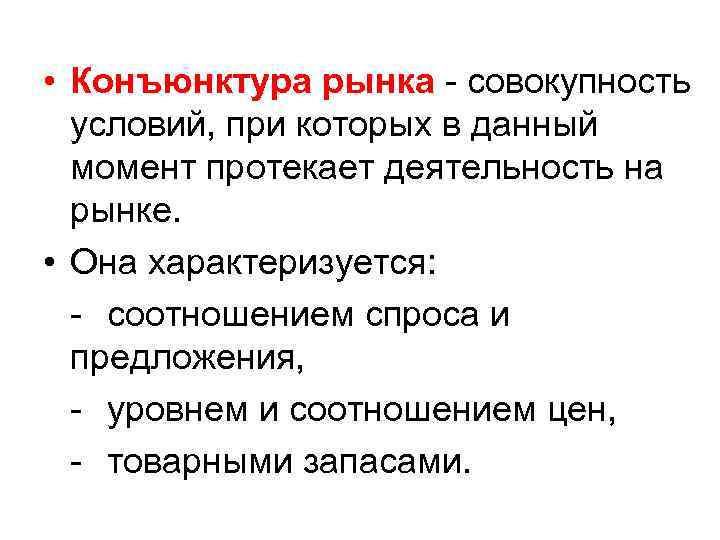  • Конъюнктура рынка - совокупность условий, при которых в данный момент протекает деятельность