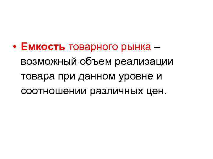  • Емкость товарного рынка – возможный объем реализации товара при данном уровне и