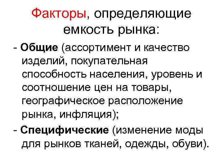 Факторы, определяющие емкость рынка: - Общие (ассортимент и качество изделий, покупательная способность населения, уровень