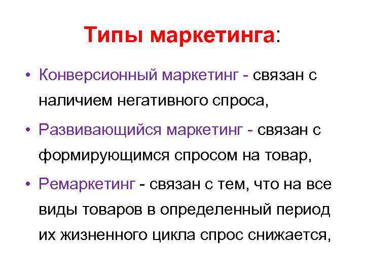 Типы маркетинга: • Конверсионный маркетинг - связан с наличием негативного спроса, • Развивающийся маркетинг