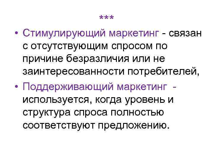 *** • Стимулирующий маркетинг - связан с отсутствующим спросом по причине безразличия или не