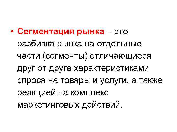  • Сегментация рынка – это разбивка рынка на отдельные части (сегменты) отличающиеся друг