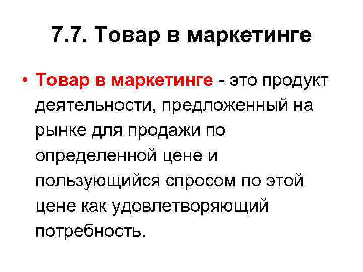 7. 7. Товар в маркетинге • Товар в маркетинге - это продукт деятельности, предложенный