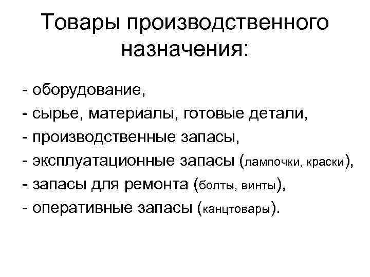 Товары производственного назначения: - оборудование, - сырье, материалы, готовые детали, - производственные запасы, -