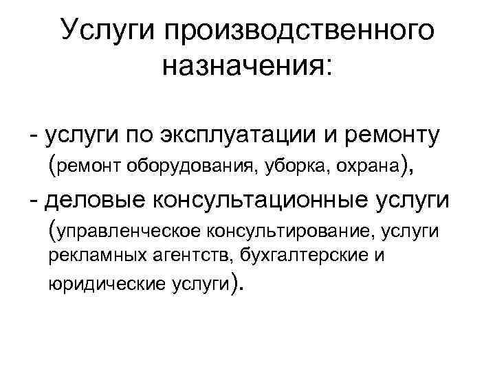 Услуги производственного назначения: - услуги по эксплуатации и ремонту (ремонт оборудования, уборка, охрана), -