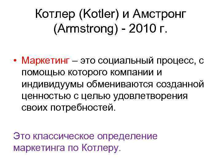 Котлер (Kotler) и Амстронг (Armstrong) - 2010 г. • Маркетинг – это социальный процесс,