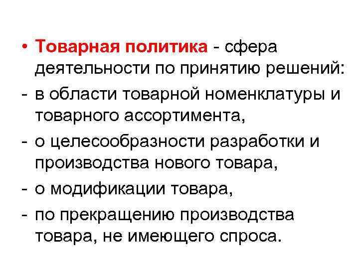  • Товарная политика - сфера деятельности по принятию решений: - в области товарной